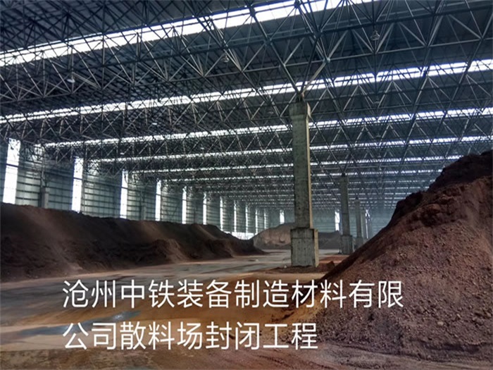 泊头中铁装备制造材料有限公司散料厂封闭工程